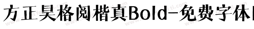 方正昊格阅楷真Bold字体转换 方正昊格阅楷真Bold字体转换