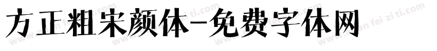 方正粗宋颜体字体转换