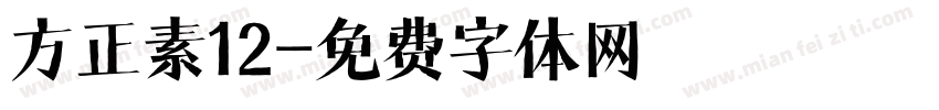 方正素12字体转换