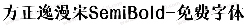 方正逸漫宋SemiBold字体转换