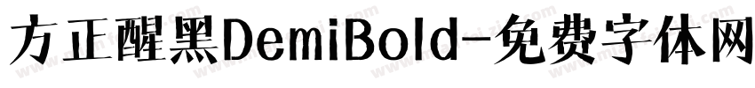 方正醒黑DemiBold字体转换