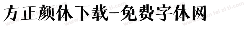 方正颜体下载字体转换