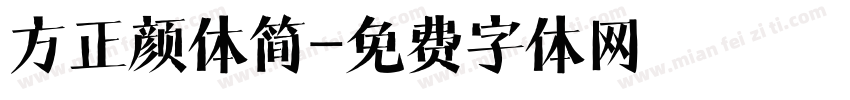 方正颜体简字体转换