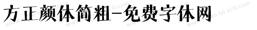 方正颜体简粗字体转换