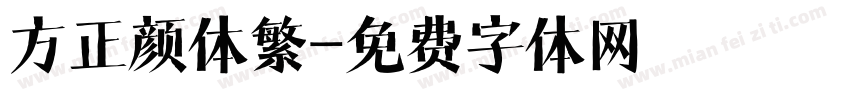 方正颜体繁字体转换