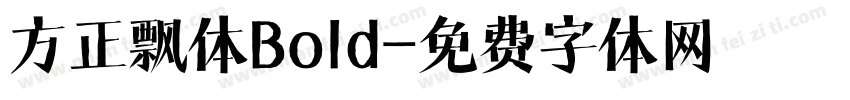 方正飘体Bold字体转换