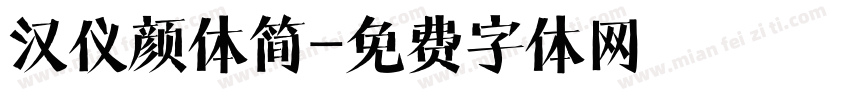 汉仪颜体简字体转换