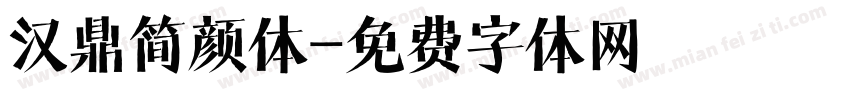 汉鼎简颜体字体转换