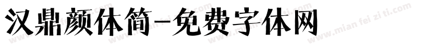 汉鼎颜体简字体转换