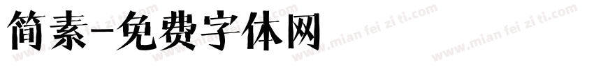 简素字体转换