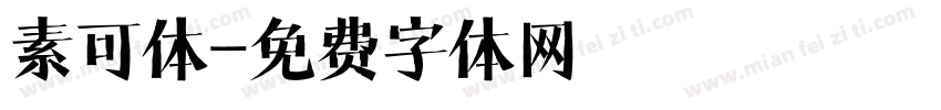素可体字体转换