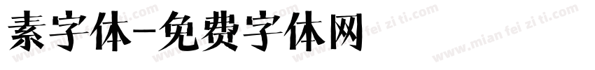 素字体字体转换
