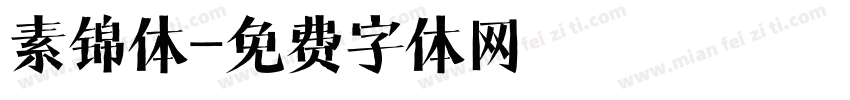 素锦体字体转换
