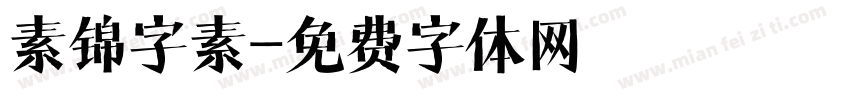 素锦字素字体转换