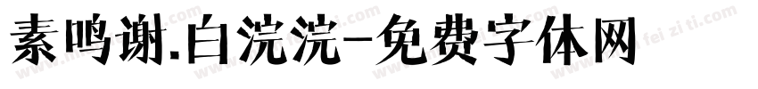 素鸣谢.白浣浣字体转换