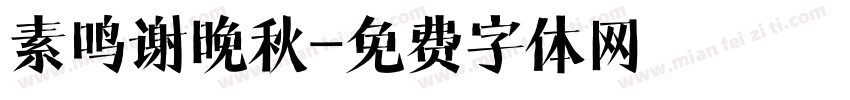 素鸣谢晚秋字体转换