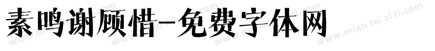 素鸣谢顾惜字体转换