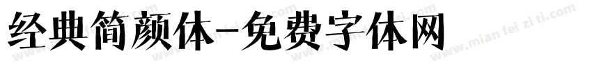 经典简颜体字体转换