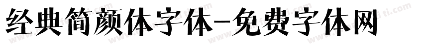 经典简颜体字体字体转换