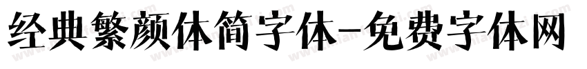 经典繁颜体简字体字体转换