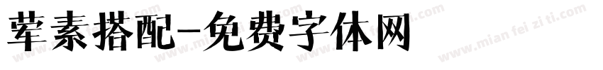荤素搭配字体转换