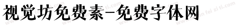 视觉坊免费素字体转换
