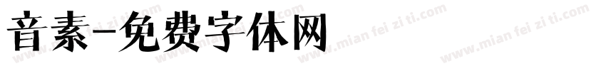 音素字体转换