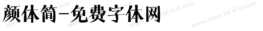 颜体简字体转换