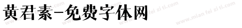 黄君素字体转换