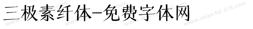 三极素纤体字体转换