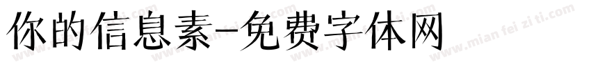 你的信息素字体转换