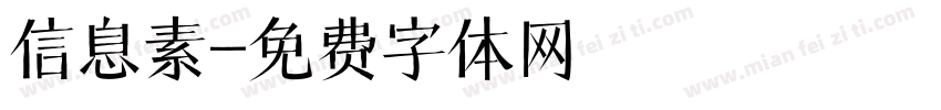 信息素字体转换
