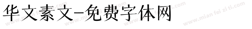 华文素文字体转换