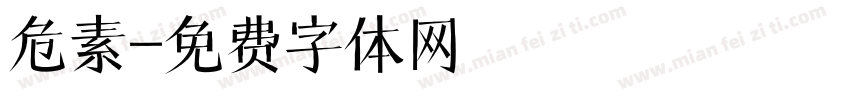 危素字体转换