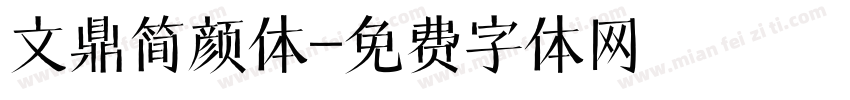文鼎简颜体字体转换