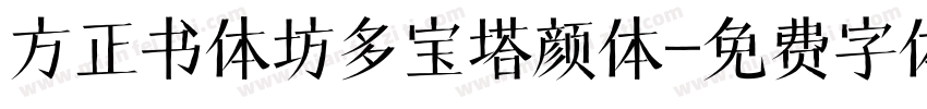 方正书体坊多宝塔颜体字体转换