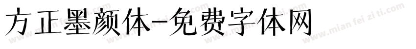 方正墨颜体字体转换