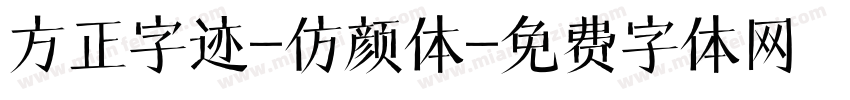 方正字迹-仿颜体字体转换