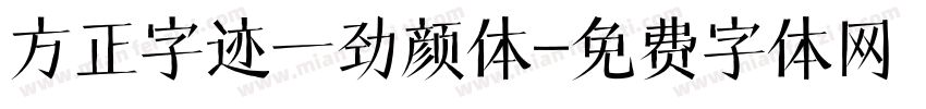 方正字迹一劲颜体字体转换