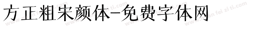 方正粗宋颜体字体转换