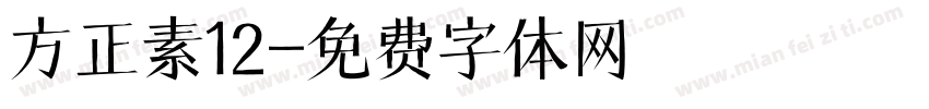 方正素12字体转换