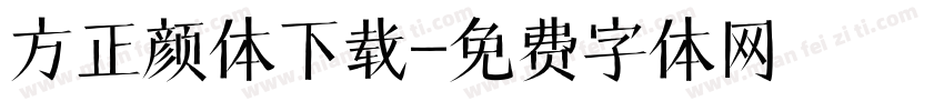 方正颜体下载字体转换