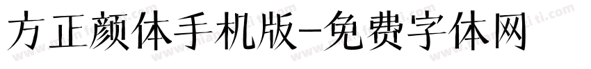 方正颜体手机版字体转换