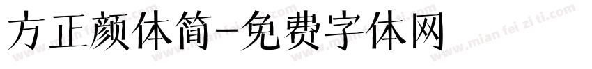方正颜体简字体转换