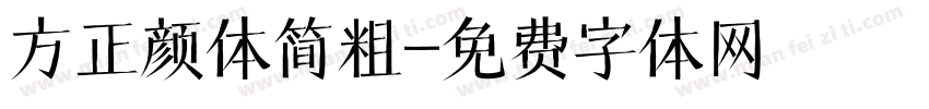 方正颜体简粗字体转换