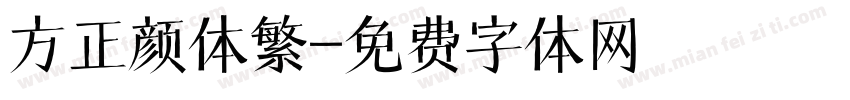 方正颜体繁字体转换