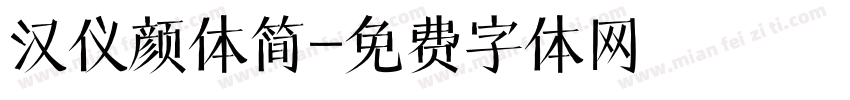 汉仪颜体简字体转换