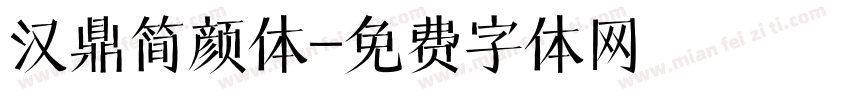 汉鼎简颜体字体转换