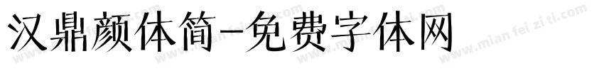 汉鼎颜体简字体转换