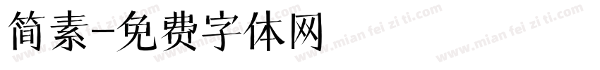 简素字体转换